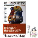 【中古】 理工文化のすすめ 早稲田大学理工学部自主挑戦科目「理工文化論」講義 / 早稲田大学理工学部, ピーター フランクル / 東洋経済新報 [単行本]【メール便送料無料】【あす楽対応】 1