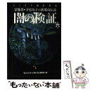  闇の検証 霊能者・寺尾玲子の新都市伝説 第6集 / 寺尾 玲子, ほんとうにあった怖い話編集部 / 朝日ソノラマ 