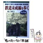 【中古】 鉄道未成線を歩く 夢破れて消えた鉄道計画線実地踏査 私鉄編 / 森口 誠之 / JTBパブリッシング [単行本]【メール便送料無料】【あす楽対応】