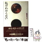 【中古】 私がわからない / 篠原 あずさ / 太田出版 [単行本]【メール便送料無料】【あす楽対応】