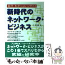  新時代のネットワーク・ビジネス 疑問・批判にズバリ答える / 久保 雅文 / サンドケー 