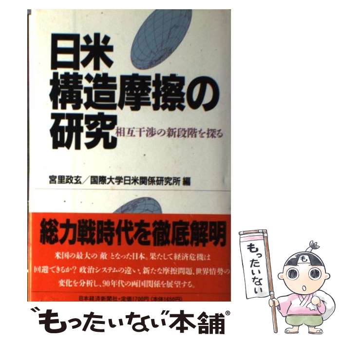  日米構造摩擦の研究 相互干渉の新段階を探る / 宮里 政玄, 国際大学日米関係研究所 / 日経BPマーケティング(日本経済新聞出版 