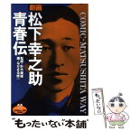 【中古】 松下幸之助青春伝 / 針木 康雄, なかまる 修一 / 集英社 [新書]【メール便送料無料】【あす楽対応】