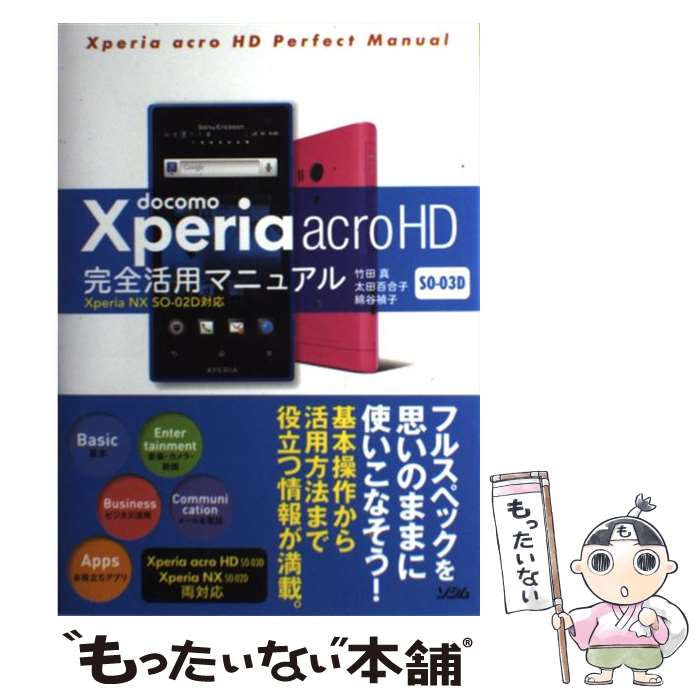 【中古】 docomo　Xperia　acro　HD　SOー03D完全活用マニュアル Xperia　NX　SOー02D対応 / 竹田 / [その他]【メール便送料無料】【あす楽対応】