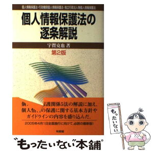 【中古】 個人情報保護法の逐条解説 個人情報保護法・行政機関個人情報保護法・独立行政法 第2版 / 宇賀 克也 / 有斐閣 [単行本]【メール便送料無料】【あす楽対応】