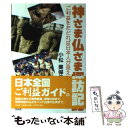 【中古】 神さま仏さま探訪記 ご利益をたどれば日本人