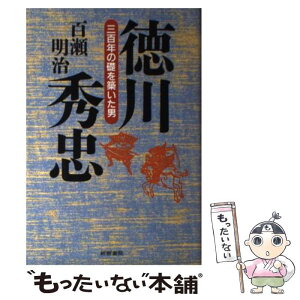 【中古】 徳川秀忠 三百年の礎を築いた男 / 百瀬 明治 / 産労総合研究所 [単行本]【メール便送料無料】【あす楽対応】