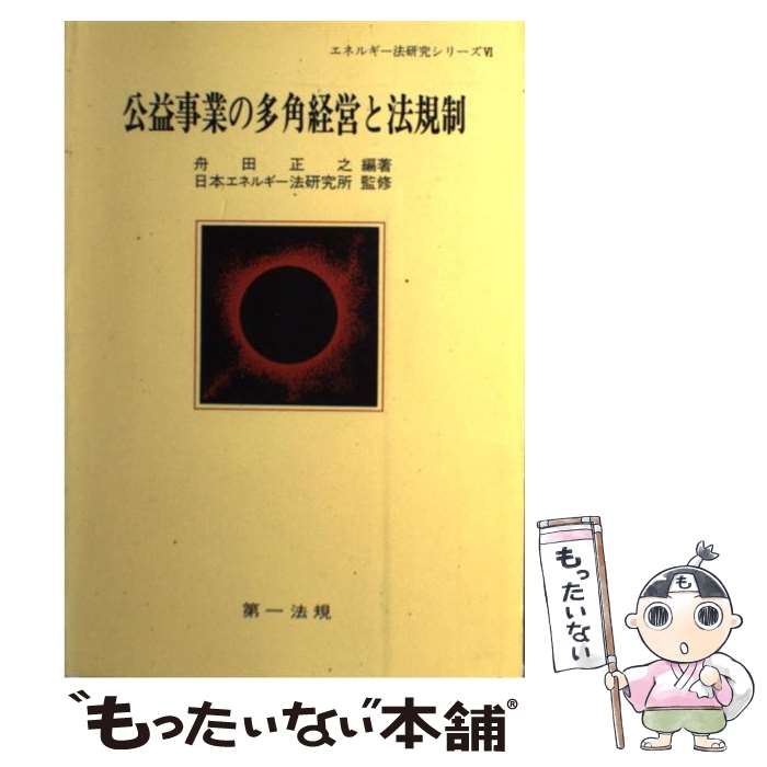 【中古】 公益事業の多角経営と法規制 / 舟田正之, 日本エネルギー法研究所 / 第一法規 [単行本]【メール便送料無料】【最短翌日配達対応】