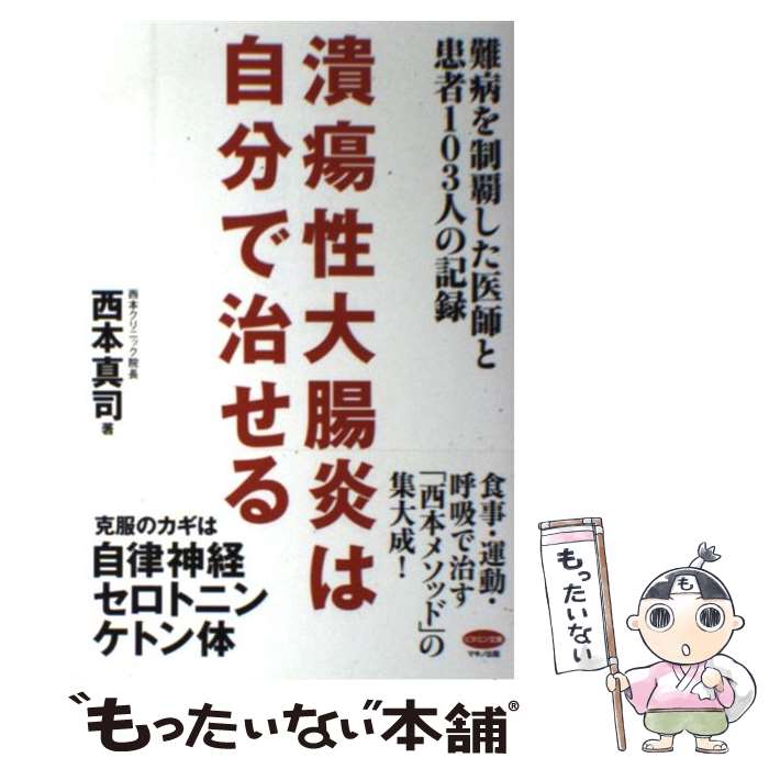 【中古】 潰瘍性大腸炎は自分で治せる 難病を制覇した医師と患者103人の記録 / 西本 真司 / マキノ出版 [単行本（ソフトカバー）]【メール便送料無料】【あす楽対応】