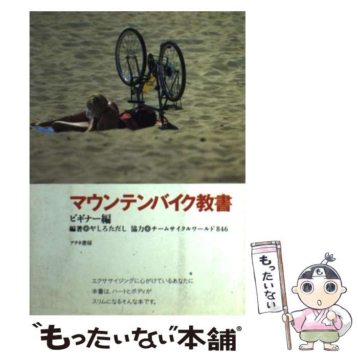 【中古】 マウンテンバイク教書 ビギナー編 / やしろ ただし / アテネ書房 [単行本]【メール便送料無料..