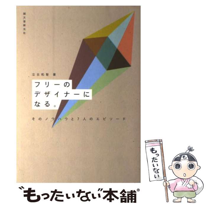 【中古】 フリーのデザイナーになる。 そのノウハウと7人のエピソード / 立古 和智 / 誠文堂新光社 単行本 【メール便送料無料】【あす楽対応】