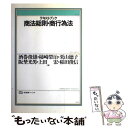 著者：酒巻 俊雄出版社：有斐閣サイズ：単行本ISBN-10：4641085358ISBN-13：9784641085350■通常24時間以内に出荷可能です。※繁忙期やセール等、ご注文数が多い日につきましては　発送まで48時間かかる場合があります。あらかじめご了承ください。 ■メール便は、1冊から送料無料です。※宅配便の場合、2,500円以上送料無料です。※あす楽ご希望の方は、宅配便をご選択下さい。※「代引き」ご希望の方は宅配便をご選択下さい。※配送番号付きのゆうパケットをご希望の場合は、追跡可能メール便（送料210円）をご選択ください。■ただいま、オリジナルカレンダーをプレゼントしております。■お急ぎの方は「もったいない本舗　お急ぎ便店」をご利用ください。最短翌日配送、手数料298円から■まとめ買いの方は「もったいない本舗　おまとめ店」がお買い得です。■中古品ではございますが、良好なコンディションです。決済は、クレジットカード、代引き等、各種決済方法がご利用可能です。■万が一品質に不備が有った場合は、返金対応。■クリーニング済み。■商品画像に「帯」が付いているものがありますが、中古品のため、実際の商品には付いていない場合がございます。■商品状態の表記につきまして・非常に良い：　　使用されてはいますが、　　非常にきれいな状態です。　　書き込みや線引きはありません。・良い：　　比較的綺麗な状態の商品です。　　ページやカバーに欠品はありません。　　文章を読むのに支障はありません。・可：　　文章が問題なく読める状態の商品です。　　マーカーやペンで書込があることがあります。　　商品の痛みがある場合があります。