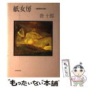 【中古】 紙女房 楼閣興信所通信 / 唐 十郎 / 文藝春秋 単行本 【メール便送料無料】【あす楽対応】