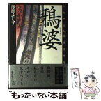 【中古】 鴉婆 土御門家・陰陽事件簿 / 澤田 ふじ子 / 光文社 [単行本]【メール便送料無料】【あす楽対応】