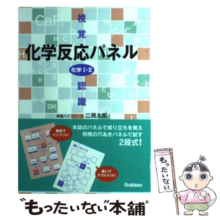 【中古】 視覚認識化学反応パネル 化学1・2 / 二見 太郎 / 学研プラス [単行本]【メール便送料無料】【あす楽対応】