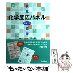 【中古】 視覚認識化学反応パネル 化学1・2 / 二見 太郎 / 学研プラス [単行本]【メール便送料無料】【あす楽対応】