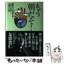  もう朝だぞ！ 聖徳太子の末裔が解く「朝の不思議」と「夜明けの聲」 新装版 / 友常 貴仁 / 三五館 