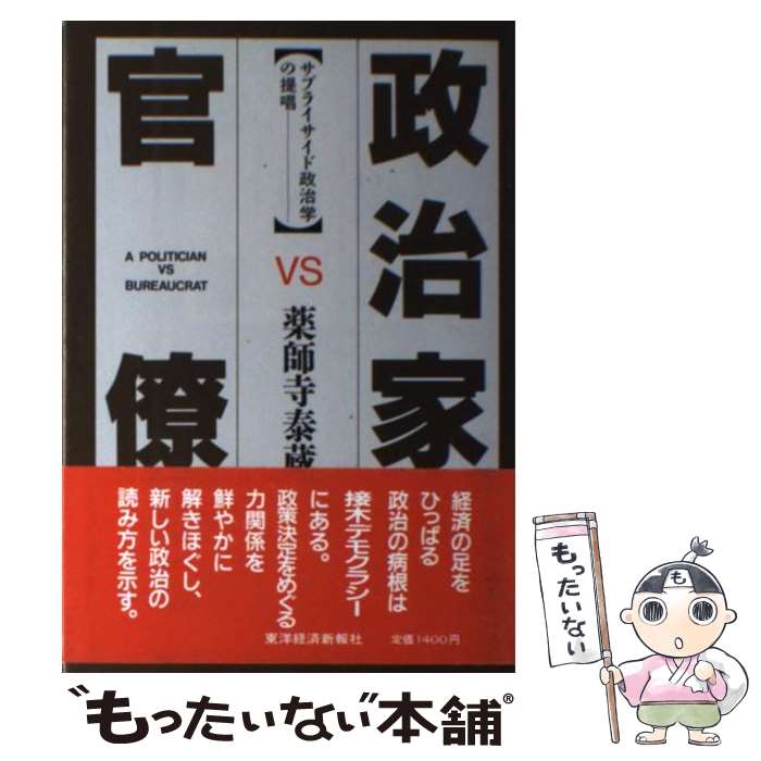 政治 - 【中古】 政治家VS官僚 / 薬師寺 泰蔵 / 東洋経済新報社 [単行本]【メール便送料無料】【最短翌日配達対応】