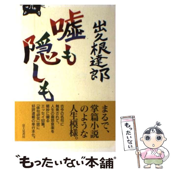  嘘も隠しも / 出久根 達郎 / KADOKAWA(富士見書房) 