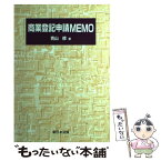 【中古】 商業登記申請memo / 青山修 / 新日本法規出版 [単行本]【メール便送料無料】【あす楽対応】