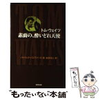 【中古】 トム・ウェイツ素面の、酔いどれ天使 / パトリック ハンフリーズ, Patrick Humphries, 金原 瑞人 / 東邦出版 [単行本]【メール便送料無料】【あす楽対応】