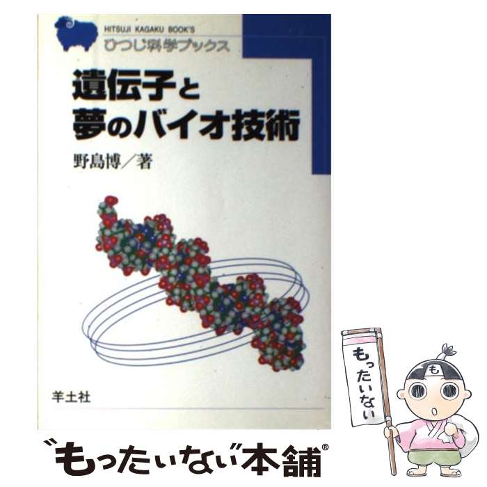 著者：野島 博出版社：羊土社サイズ：ペーパーバックISBN-10：489706421XISBN-13：9784897064215■通常24時間以内に出荷可能です。※繁忙期やセール等、ご注文数が多い日につきましては　発送まで48時間かかる場合があります。あらかじめご了承ください。 ■メール便は、1冊から送料無料です。※宅配便の場合、2,500円以上送料無料です。※最短翌日配達ご希望の方は、宅配便をご選択下さい。※「代引き」ご希望の方は宅配便をご選択下さい。※配送番号付きのゆうパケットをご希望の場合は、追跡可能メール便（送料210円）をご選択ください。■ただいま、オリジナルカレンダーをプレゼントしております。■お急ぎの方は「もったいない本舗　お急ぎ便店」をご利用ください。最短翌日配送、手数料298円から■まとめ買いの方は「もったいない本舗　おまとめ店」がお買い得です。■中古品ではございますが、良好なコンディションです。決済は、クレジットカード、代引き等、各種決済方法がご利用可能です。■万が一品質に不備が有った場合は、返金対応。■クリーニング済み。■商品画像に「帯」が付いているものがありますが、中古品のため、実際の商品には付いていない場合がございます。■商品状態の表記につきまして・非常に良い：　　使用されてはいますが、　　非常にきれいな状態です。　　書き込みや線引きはありません。・良い：　　比較的綺麗な状態の商品です。　　ページやカバーに欠品はありません。　　文章を読むのに支障はありません。・可：　　文章が問題なく読める状態の商品です。　　マーカーやペンで書込があることがあります。　　商品の痛みがある場合があります。