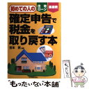 【中古】 初めての人の確定申告で税金を取り戻す本 住宅ローン...