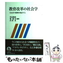 【中古】 教育改革の社会学 犬山市の挑戦を検証する /