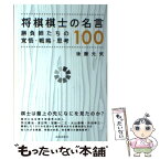 【中古】 将棋棋士の名言100 勝負師たちの覚悟・戦略・思考 / 後藤 元気 / 出版芸術社 [単行本]【メール便送料無料】【あす楽対応】