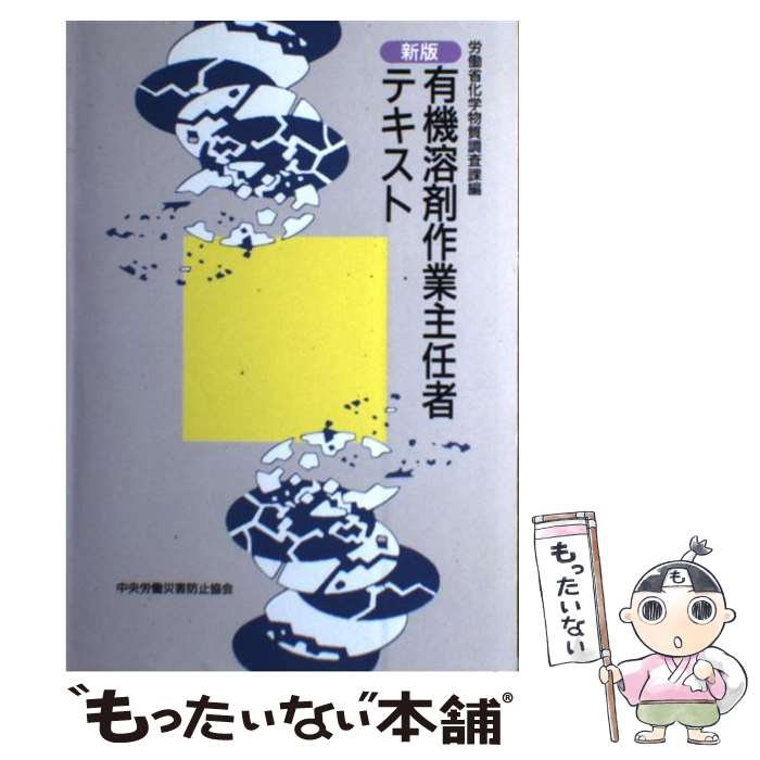 【中古】 有機溶剤作業主任者テキスト 新版　第9版 / 労働省労働衛生科 / 中央労働災害防止協会 [単行本]【メール便送料無料】【あす楽対応】