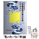 【中古】 有機溶剤作業主任者テキスト 新版 第9版 / 労働省労働衛生科 / 中央労働災害防止協会 単行本 【メール便送料無料】【あす楽対応】