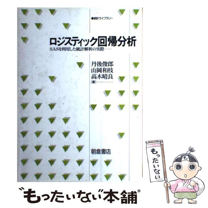  ロジスティック回帰分析 SASを利用した統計解析の実際 / 丹後 俊郎 / 朝倉書店 