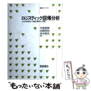 【中古】 ロジスティック回帰分析 SASを利用した統計解析の実際 / 丹後 俊郎 / 朝倉書店 [単行本]【メール便送料無料】【あす楽対応】