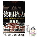 【中古】 第四権力 スキャンダラス テレビジョン / 高杉 良 / 講談社 単行本（ソフトカバー） 【メール便送料無料】【あす楽対応】