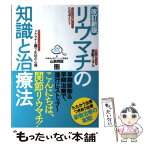 【中古】 リウマチの知識と治療法 改訂新版 / 山前 邦臣 / 日東書院本社 [単行本（ソフトカバー）]【メール便送料無料】【あす楽対応】