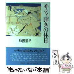 【中古】 サティ弾きの休日 / 島田 璃里 / 時事通信社 [単行本]【メール便送料無料】【あす楽対応】