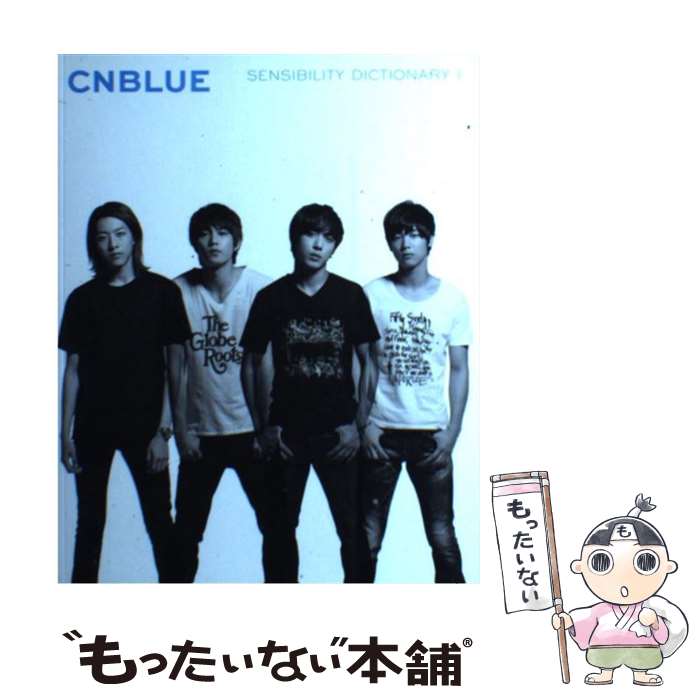 【中古】 SENSIBILITY DICTIONARY 1 / CNBLUE / エムオン エンタテインメント 単行本 【メール便送料無料】【あす楽対応】