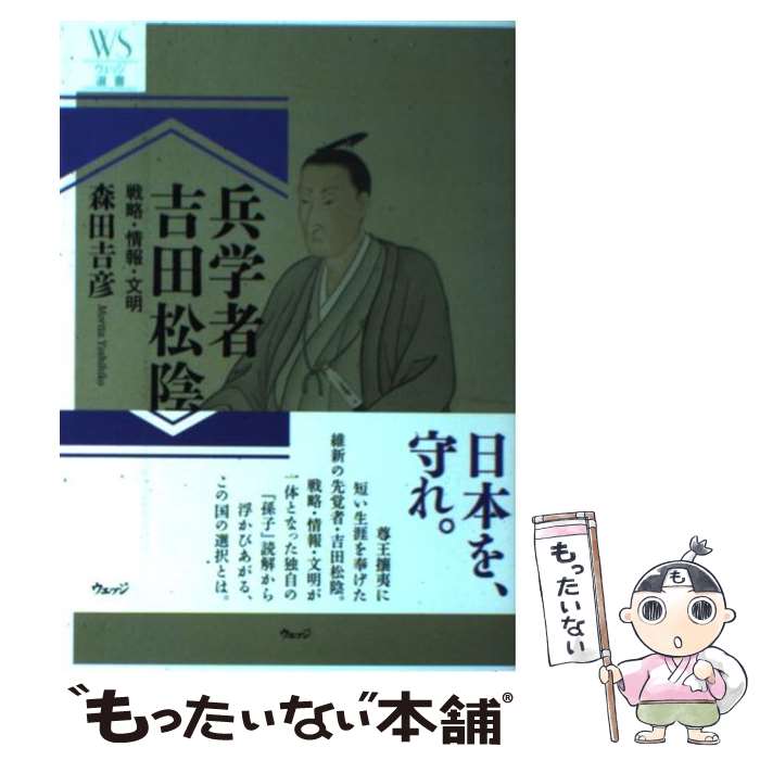 【中古】 兵学者吉田松陰 / 森田 吉彦 / ウェッジ [単行本]【メール便送料無料】【最短翌日配達対応】