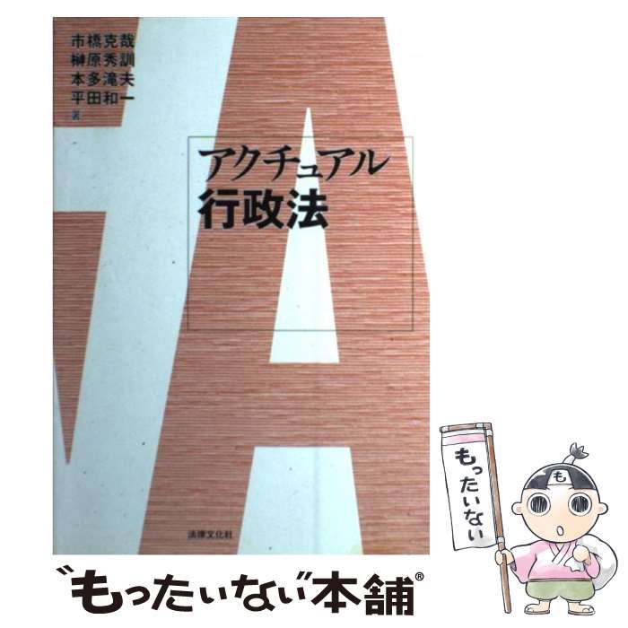 【中古】 アクチュアル行政法 / 市橋 克哉 / 法律文化社 [単行本]【メール便送料無料】【あす楽対応】