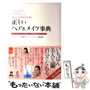 【中古】 あなたの美を引き出す正しいヘア＆メイク事典 美のエキスパートが教える、基礎知識完全バイブル / 尾花 けい子 / [単行本（ソフトカバー）]【メール便送料無料】【あす楽対応】