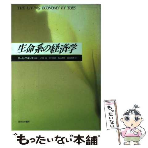 【中古】 生命系の経済学 / ポール エキンズ, 石見 尚, 丸山 茂樹, 中村 尚司, 森田 邦彦 / 御茶の水書房 [単行本]【メール便送料無料】【あす楽対応】