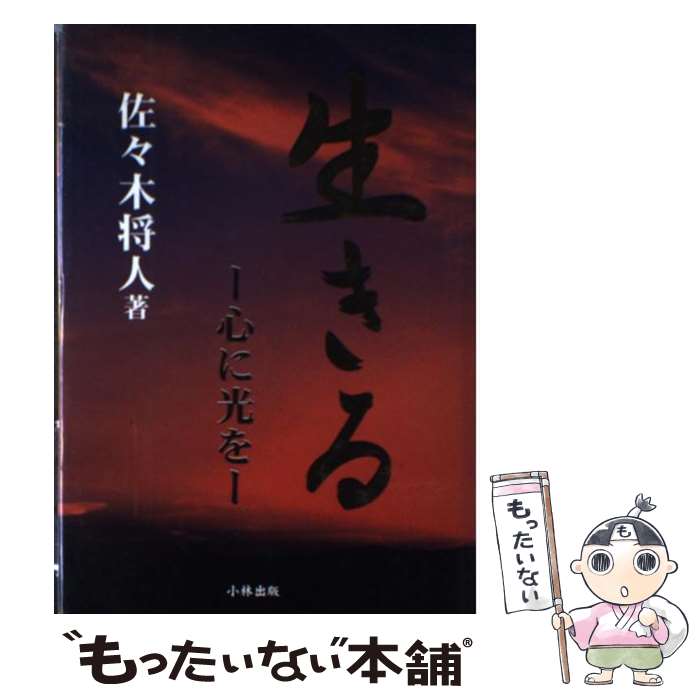 著者：佐々木 将人出版社：小林出版サイズ：単行本ISBN-10：4875960077ISBN-13：9784875960072■こちらの商品もオススメです ● 報道が教えてくれないアメリカ弱者革命 / 堤 未果 / 新潮社 [文庫] ● アメリカから〈自由〉が消える / 堤 未果 / 扶桑社 [新書] ● 著者と編集者にささげるベストセラーのつくり方 / 井狩 春男 / とりい書房 [単行本] ● 中村天風に学ぶ / 河野 亮 / 廣済堂出版 [新書] ● 何かあるのが人生だ / 佐々木 将人 / 大和出版 [単行本] ■通常24時間以内に出荷可能です。※繁忙期やセール等、ご注文数が多い日につきましては　発送まで48時間かかる場合があります。あらかじめご了承ください。 ■メール便は、1冊から送料無料です。※宅配便の場合、2,500円以上送料無料です。※最短翌日配達ご希望の方は、宅配便をご選択下さい。※「代引き」ご希望の方は宅配便をご選択下さい。※配送番号付きのゆうパケットをご希望の場合は、追跡可能メール便（送料210円）をご選択ください。■ただいま、オリジナルカレンダーをプレゼントしております。■お急ぎの方は「もったいない本舗　お急ぎ便店」をご利用ください。最短翌日配送、手数料298円から■まとめ買いの方は「もったいない本舗　おまとめ店」がお買い得です。■中古品ではございますが、良好なコンディションです。決済は、クレジットカード、代引き等、各種決済方法がご利用可能です。■万が一品質に不備が有った場合は、返金対応。■クリーニング済み。■商品画像に「帯」が付いているものがありますが、中古品のため、実際の商品には付いていない場合がございます。■商品状態の表記につきまして・非常に良い：　　使用されてはいますが、　　非常にきれいな状態です。　　書き込みや線引きはありません。・良い：　　比較的綺麗な状態の商品です。　　ページやカバーに欠品はありません。　　文章を読むのに支障はありません。・可：　　文章が問題なく読める状態の商品です。　　マーカーやペンで書込があることがあります。　　商品の痛みがある場合があります。