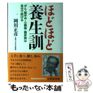 【中古】 ほどほど養生訓 がん・脳卒中・心臓病・糖尿病は自分で防げる / 岡田 正彦 / 日本評論社 [単行本]【メール便送料無料】【あす楽対応】