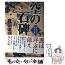 【中古】 空の石碑 幕府医官松本良順 / 篠田 達明 / NHK出版 [単行本]【メール便送料無料】【あす楽対応】