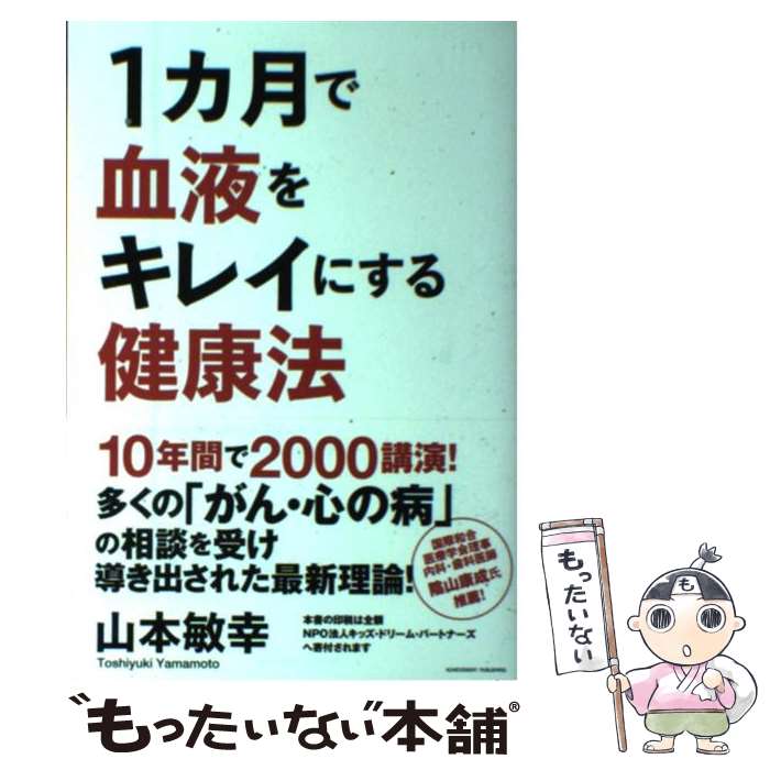 【中古】 1カ月で血液をキレイにする健康法 / 山本敏幸 / アチーブメント出版 [単行本（ソフトカバー）..