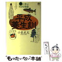 【中古】 平成養生訓 「諺」に学ぶ生きる知恵 / 小泉 武夫 / 講談社 [単行本]【メール便送料無料】【あす楽対応】