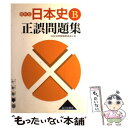 【中古】 日本史B正誤問題集 最新版 / 日本史正誤問題集編集委員会 / 山川出版社 単行本 【メール便送料無料】【あす楽対応】