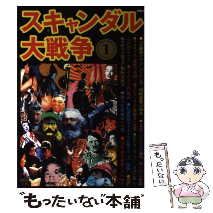 【中古】 スキャンダル大戦争 1 / 鹿砦社編集部 / 鹿砦社 [単行本]【メール便送料無料】【あす楽対応】