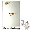 著者：倉本 聰出版社：理論社サイズ：単行本ISBN-10：4652071841ISBN-13：9784652071847■通常24時間以内に出荷可能です。※繁忙期やセール等、ご注文数が多い日につきましては　発送まで48時間かかる場合があります。あらかじめご了承ください。 ■メール便は、1冊から送料無料です。※宅配便の場合、2,500円以上送料無料です。※あす楽ご希望の方は、宅配便をご選択下さい。※「代引き」ご希望の方は宅配便をご選択下さい。※配送番号付きのゆうパケットをご希望の場合は、追跡可能メール便（送料210円）をご選択ください。■ただいま、オリジナルカレンダーをプレゼントしております。■お急ぎの方は「もったいない本舗　お急ぎ便店」をご利用ください。最短翌日配送、手数料298円から■まとめ買いの方は「もったいない本舗　おまとめ店」がお買い得です。■中古品ではございますが、良好なコンディションです。決済は、クレジットカード、代引き等、各種決済方法がご利用可能です。■万が一品質に不備が有った場合は、返金対応。■クリーニング済み。■商品画像に「帯」が付いているものがありますが、中古品のため、実際の商品には付いていない場合がございます。■商品状態の表記につきまして・非常に良い：　　使用されてはいますが、　　非常にきれいな状態です。　　書き込みや線引きはありません。・良い：　　比較的綺麗な状態の商品です。　　ページやカバーに欠品はありません。　　文章を読むのに支障はありません。・可：　　文章が問題なく読める状態の商品です。　　マーカーやペンで書込があることがあります。　　商品の痛みがある場合があります。