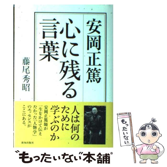 【中古】 安岡正篤心に残る言葉 / 藤尾 秀昭 / 致知出版社 [ハードカバー]【メール便送料無料】【あす楽対応】